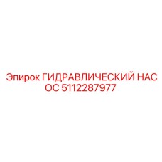 5112287977 ГИДРАВЛИЧЕСКИЙ НАСОС Epiroc
