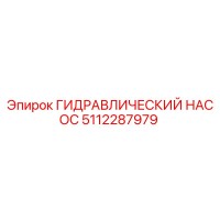 5112287979 ГИДРАВЛИЧЕСКИЙ НАСОС Epiroc
