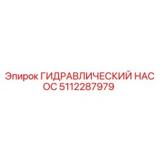 5112287979 ГИДРАВЛИЧЕСКИЙ НАСОС Epiroc
