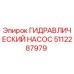5112287979 ГИДРАВЛИЧЕСКИЙ НАСОС Epiroc