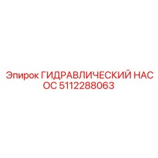 5112288063 ГИДРАВЛИЧЕСКИЙ НАСОС Epiroc