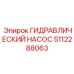 5112288063 ГИДРАВЛИЧЕСКИЙ НАСОС Epiroc