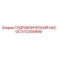 5112300849 ГИДРАВЛИЧЕСКИЙ НАСОС Epiroc