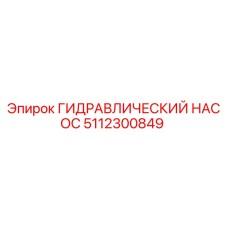 5112300849 ГИДРАВЛИЧЕСКИЙ НАСОС Epiroc
