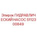 5112300849 ГИДРАВЛИЧЕСКИЙ НАСОС Epiroc