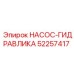 52257417 НАСОС-ГИДРАВЛИКА Epiroc