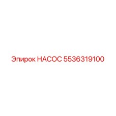 5536319100 НАСОС Epiroc