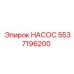 5537196200 НАСОС Epiroc