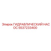 5537233400 ГИДРАВЛИЧЕСКИЙ НАСОС Epiroc