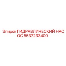 5537233400 ГИДРАВЛИЧЕСКИЙ НАСОС Epiroc