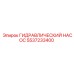 5537233400 ГИДРАВЛИЧЕСКИЙ НАСОС Epiroc