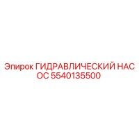 5540135500 ГИДРАВЛИЧЕСКИЙ НАСОС Epiroc