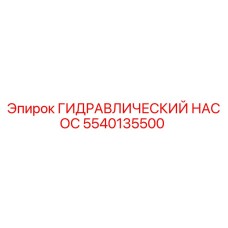 Оригинальный гидронасос Epiroc 5540135500 в разрезе