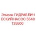 Оригинальный гидронасос Epiroc 5540135500 в разрезе