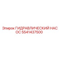 5541437500 ГИДРАВЛИЧЕСКИЙ НАСОС Epiroc
