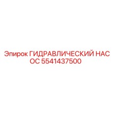 5541437500 ГИДРАВЛИЧЕСКИЙ НАСОС Epiroc