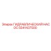 5541437500 ГИДРАВЛИЧЕСКИЙ НАСОС Epiroc
