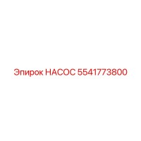 5541773800 НАСОС Эпирок