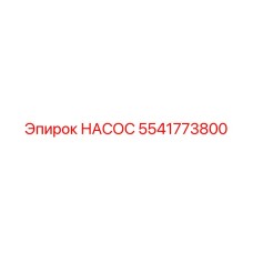 5541773800 НАСОС Эпирок