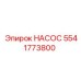 5541773800 НАСОС Эпирок