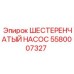 5580007327 ШЕСТЕРЕНЧАТЫЙ НАСОС Epiroc