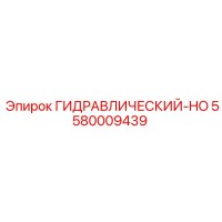 5580009439 ГИДРАВЛИЧЕСКИЙ-HO Epiroc
