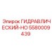 5580009439 ГИДРАВЛИЧЕСКИЙ-HO Epiroc