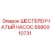 5580010731 ШЕСТЕРЕНЧАТЫЙ НАСОС Epiroc