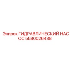 5580026438 ГИДРАВЛИЧЕСКИЙ НАСОС Epiroc