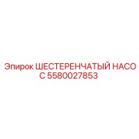 5580027853 ШЕСТЕРЕНЧАТЫЙ НАСОС Epiroc