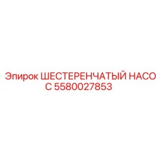 5580027853 ШЕСТЕРЕНЧАТЫЙ НАСОС Epiroc