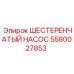 5580027853 ШЕСТЕРЕНЧАТЫЙ НАСОС Epiroc