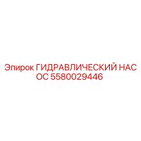 5580029446 ГИДРАВЛИЧЕСКИЙ НАСОС Epiroc