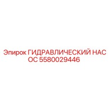 5580029446 ГИДРАВЛИЧЕСКИЙ НАСОС Epiroc