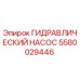 5580029446 ГИДРАВЛИЧЕСКИЙ НАСОС Epiroc