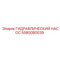 5580080039 ГИДРАВЛИЧЕСКИЙ НАСОС Epiroc