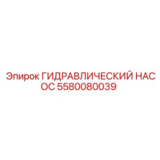 5580080039 ГИДРАВЛИЧЕСКИЙ НАСОС Epiroc