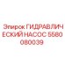 5580080039 ГИДРАВЛИЧЕСКИЙ НАСОС Epiroc