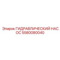 5580080040 ГИДРАВЛИЧЕСКИЙ НАСОС Epiroc