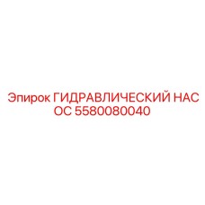 5580080040 ГИДРАВЛИЧЕСКИЙ НАСОС Epiroc