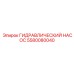 5580080040 ГИДРАВЛИЧЕСКИЙ НАСОС Epiroc