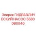 5580080040 ГИДРАВЛИЧЕСКИЙ НАСОС Epiroc