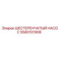 5580101908 ШЕСТЕРЕНЧАТЫЙ НАСОС Epiroc