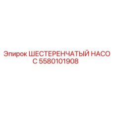 5580101908 ШЕСТЕРЕНЧАТЫЙ НАСОС Epiroc