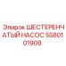 5580101908 ШЕСТЕРЕНЧАТЫЙ НАСОС Epiroc
