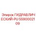 5590002109 ГИДРАВЛИЧЕСКИЙ-PU Эпирок Epiroc