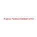 5590013779 НАСОС (Epiroc)