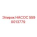 5590013779 НАСОС (Epiroc)
