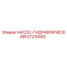 57215550 Hydraulic Pump Epiroc