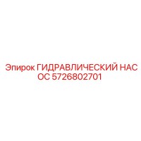 5726802701 ГИДРАВЛИЧЕСКИЙ НАСОС Epiroc